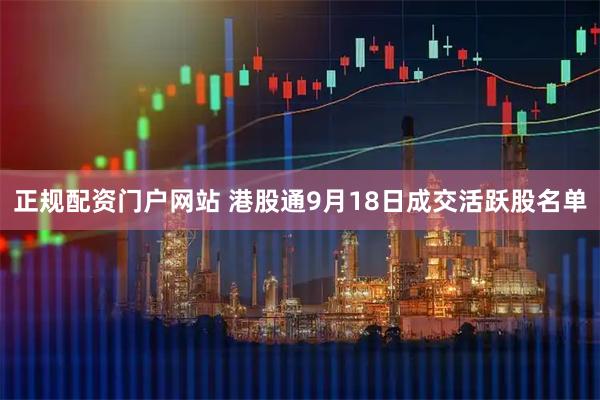 正规配资门户网站 港股通9月18日成交活跃股名单
