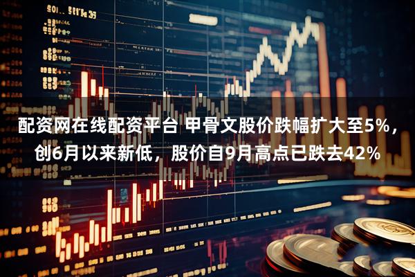 配资网在线配资平台 甲骨文股价跌幅扩大至5%，创6月以来新低，股价自9月高点已跌去42%